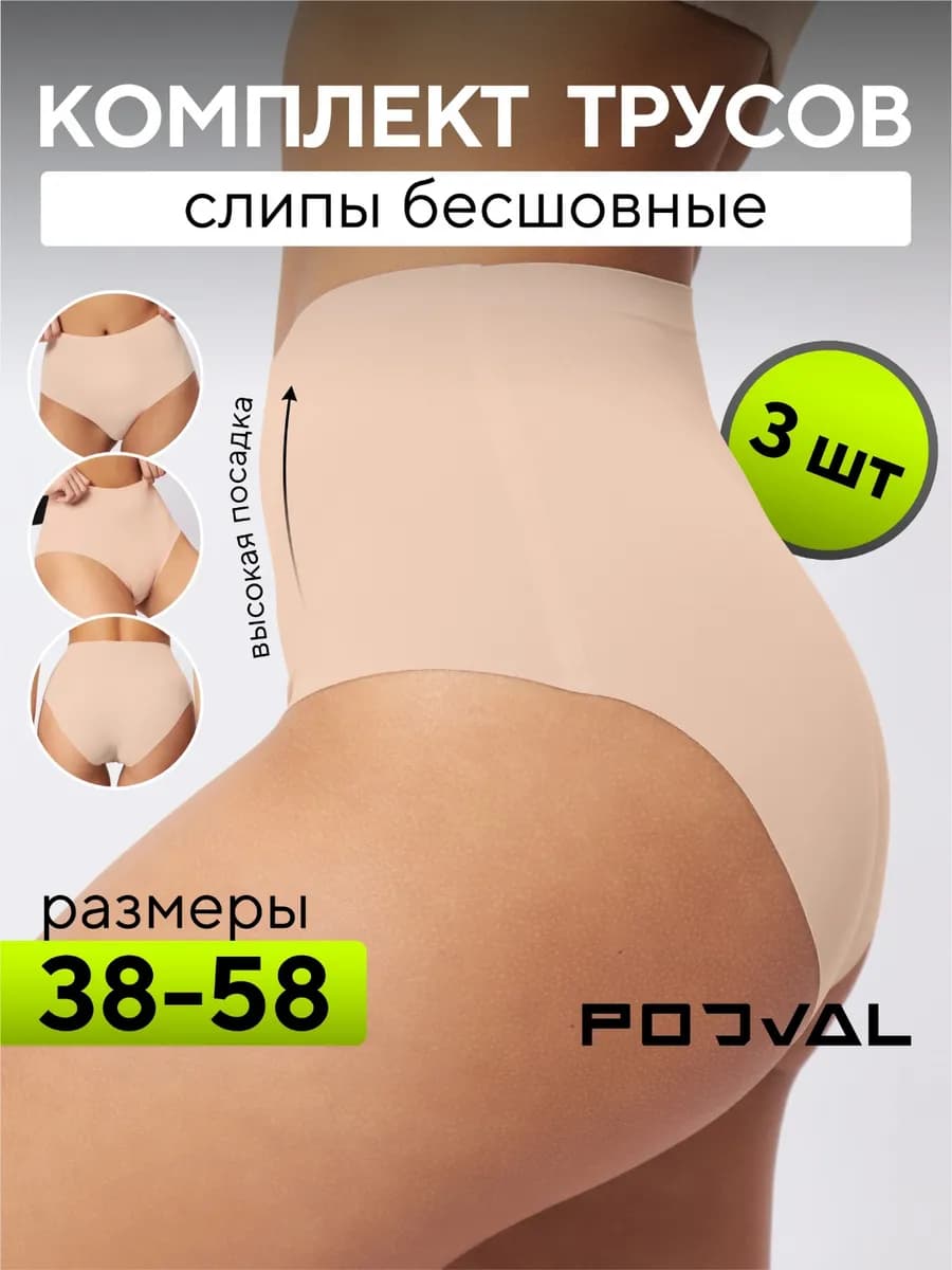 Трусы бесшовные высокие слипы набор 3 штуки
