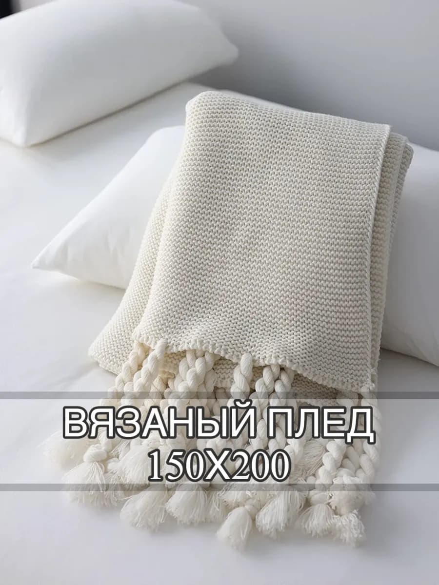 Плед вязаный 150х200 с кисточками в скандинавском стиле