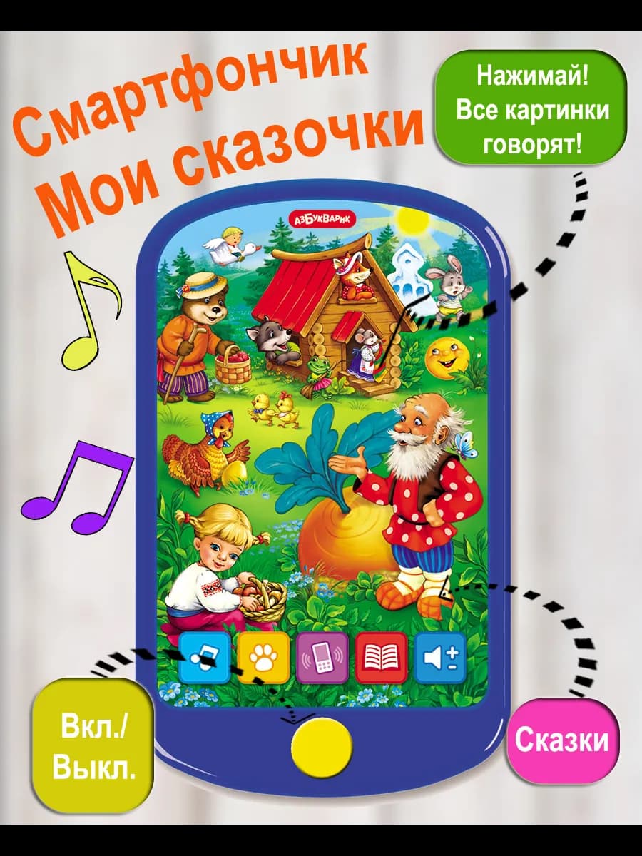 Интерактивная игрушка детский телефон Мои сказочки