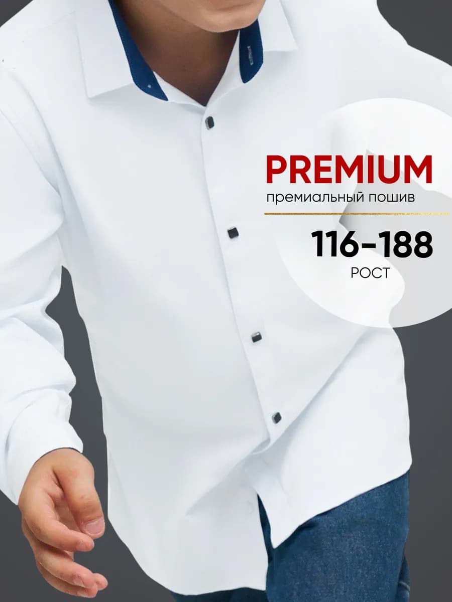 Рубашка классическая школьная на кнопках с длинным рукавом