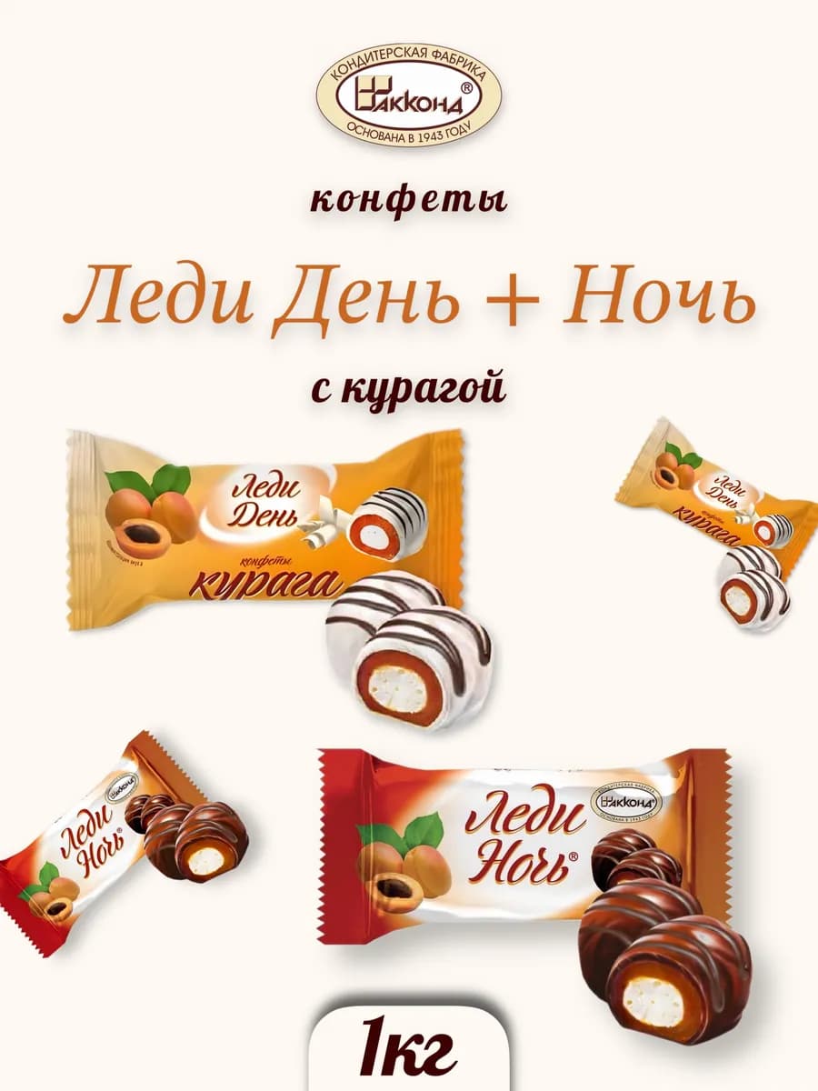 Конфеты леди день ночь с курагой 1 кг