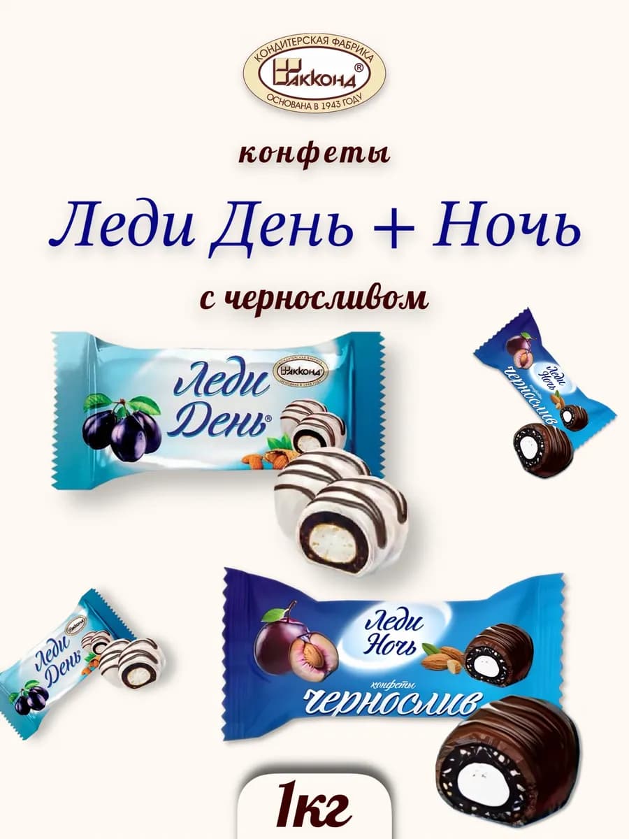 Конфеты леди день ночь с черносливом 1 кг