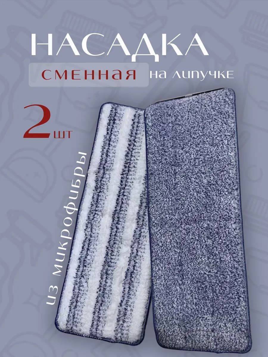 Сменная насадка для швабры из микрофибры