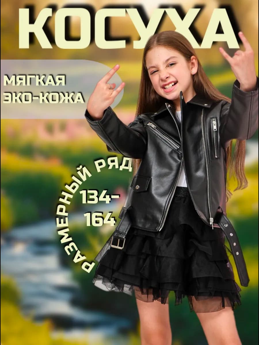 Косуха кожаная куртка