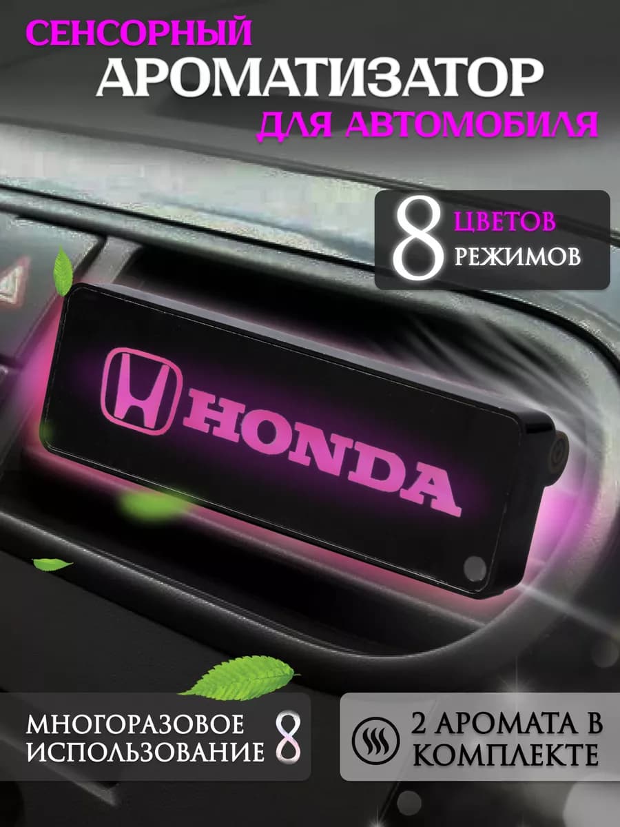 Ароматизатор - пахучка в машину на дефлектор Хонда