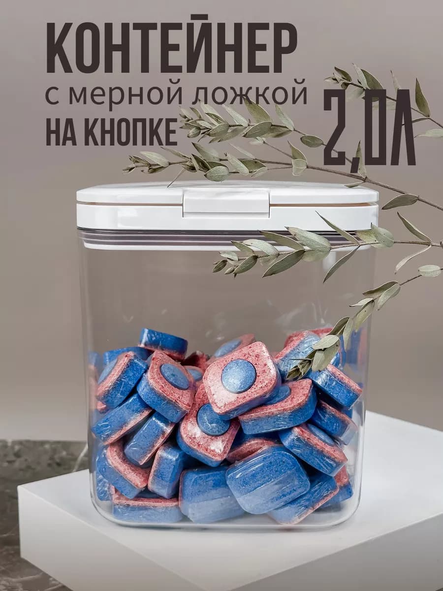 Контейнер для бытовой химии в капсулах и таблетках