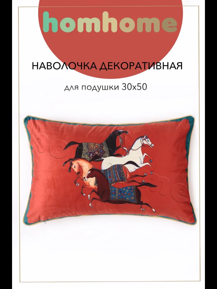 Яркая декоративная наволочка 30х50 см