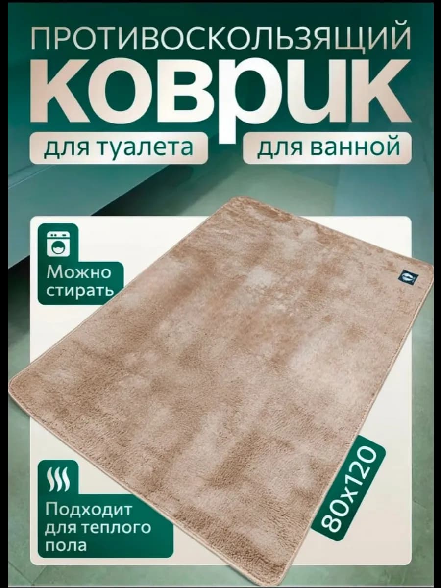 Коврик для ванной комнаты противоскользящий 80х120 - фото 1