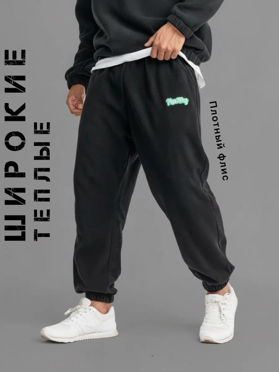 Штаны спортивные флисовые