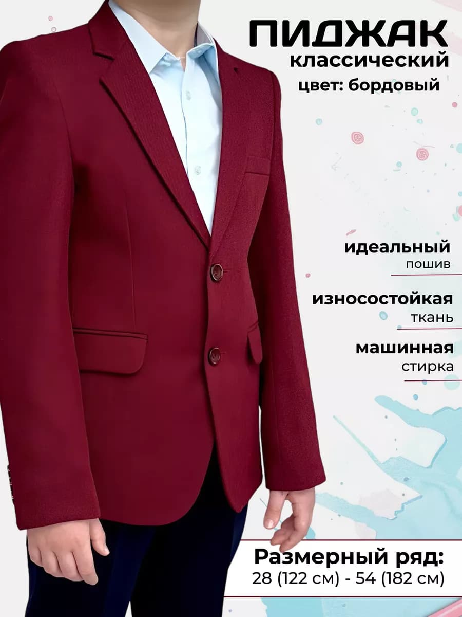 Пиджак бордовый мужской