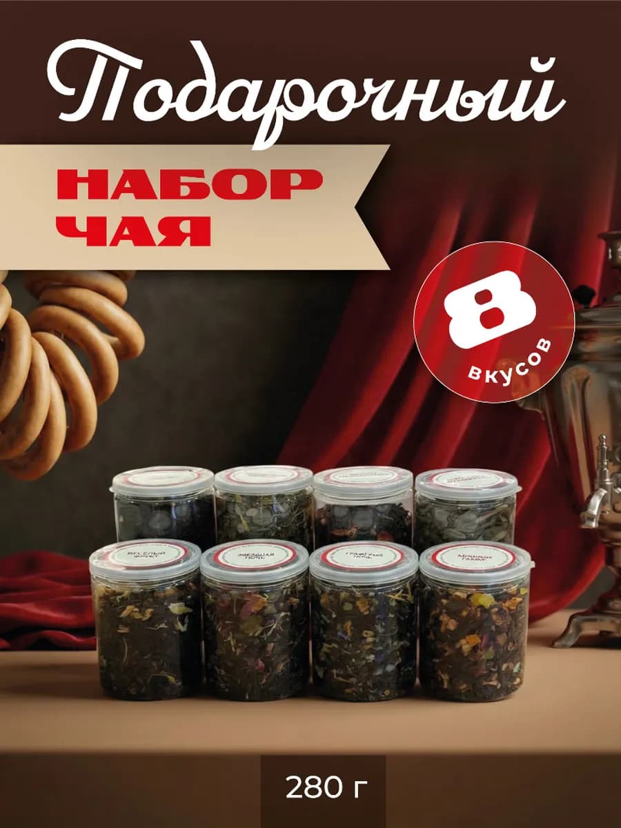 Подарочный набор чая в баночках 8 шт
