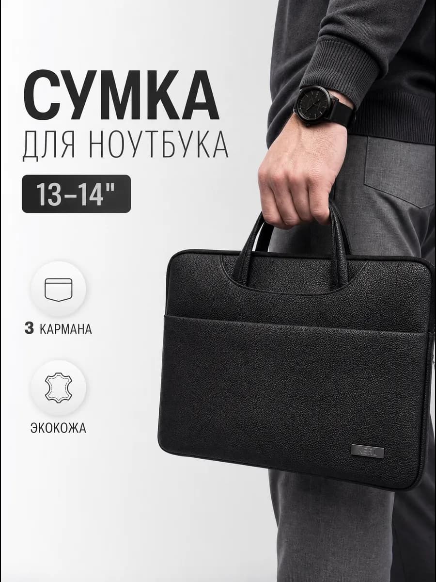 Сумка для ноутбука 13 14 дюймов и документов экокожа