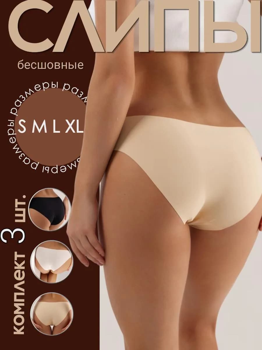 Трусы бесшовные слипы набор 3 шт - фото 1