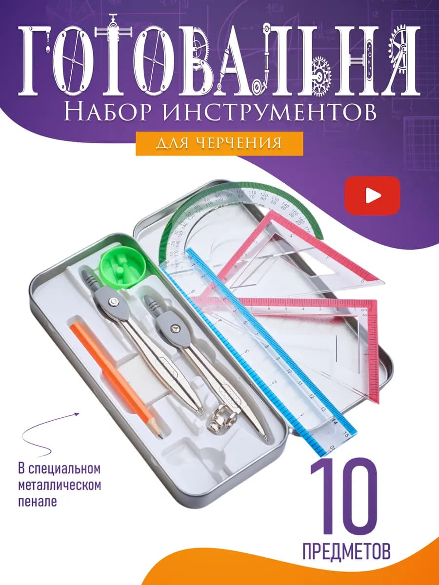 Циркуль школьный набор для черчения