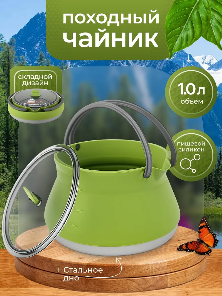Чайник силиконовый складной туристический 1 л