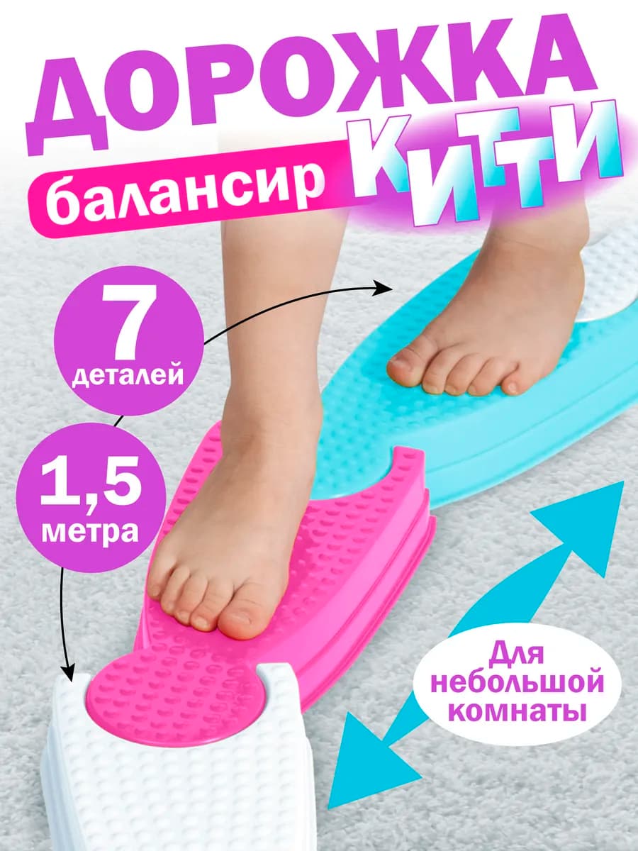 Координационная балансировочная дорожка для детей "Китти"