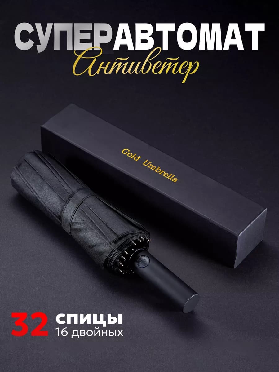 Зонт мужской - 16 спиц - в коробке