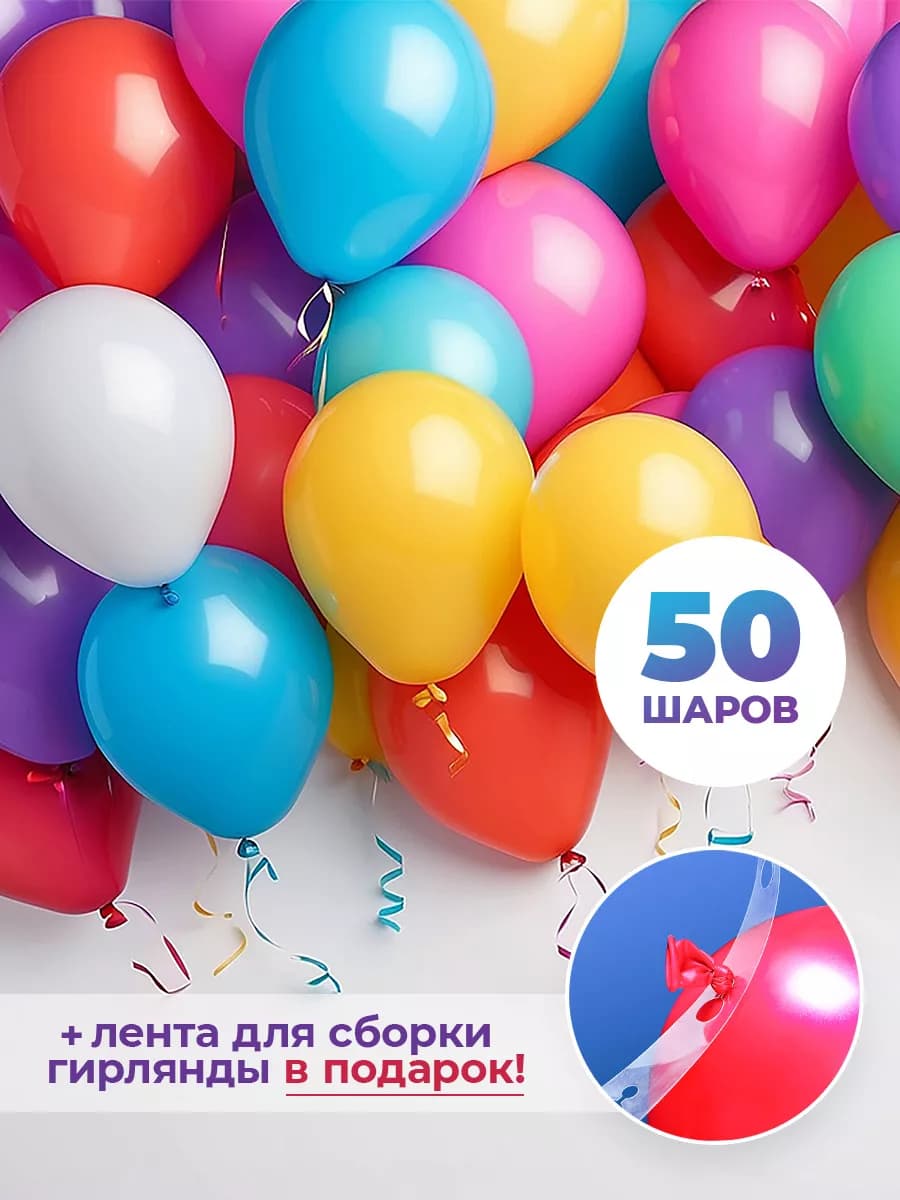 Шары воздушные набор 50 штук