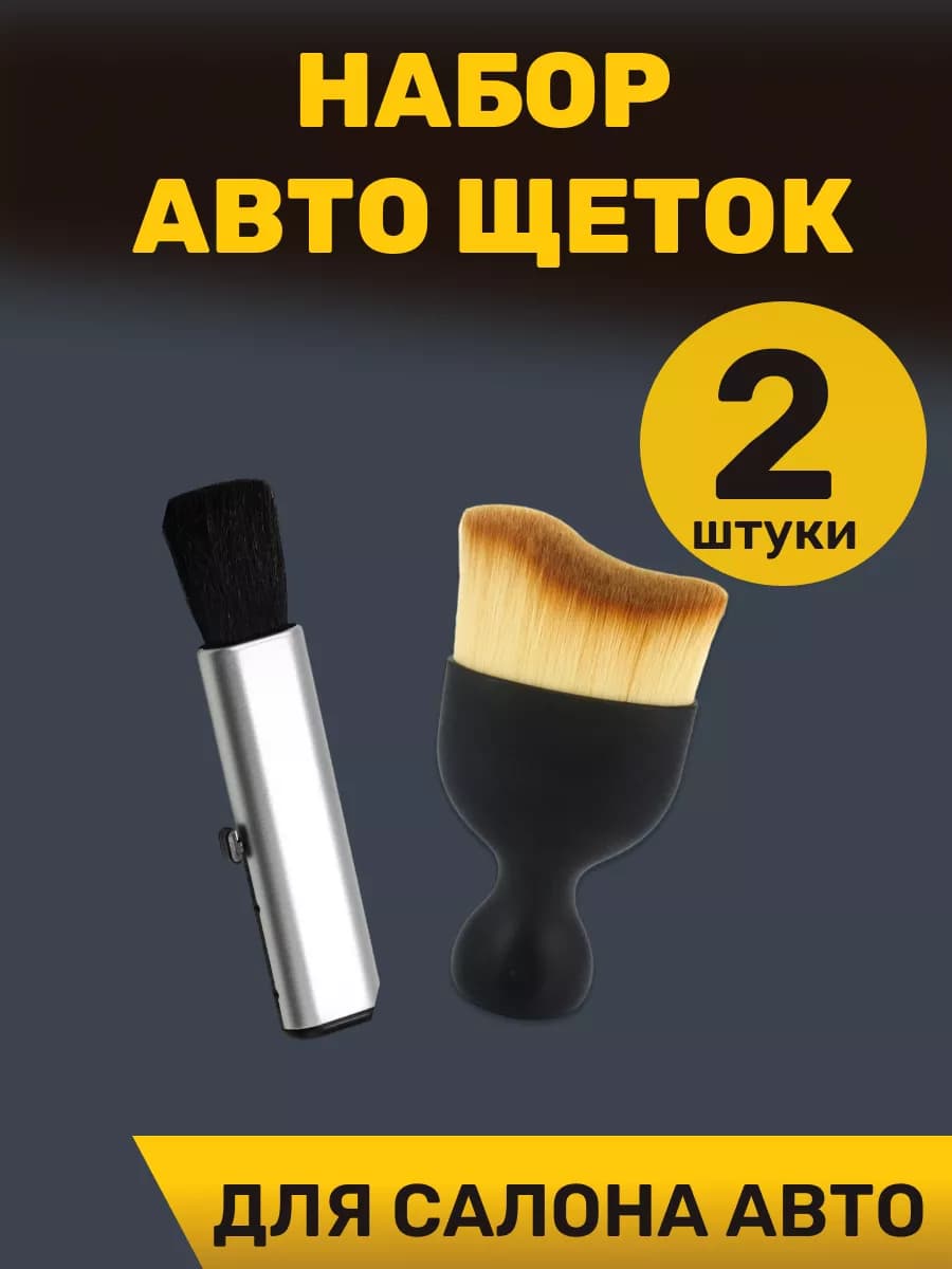 Щетка для машины набор 2 штуки