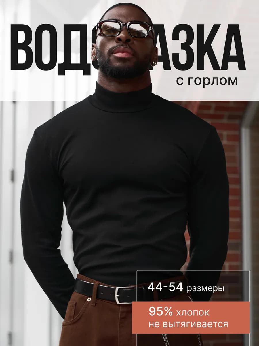 Водолазка классическая - фото 1