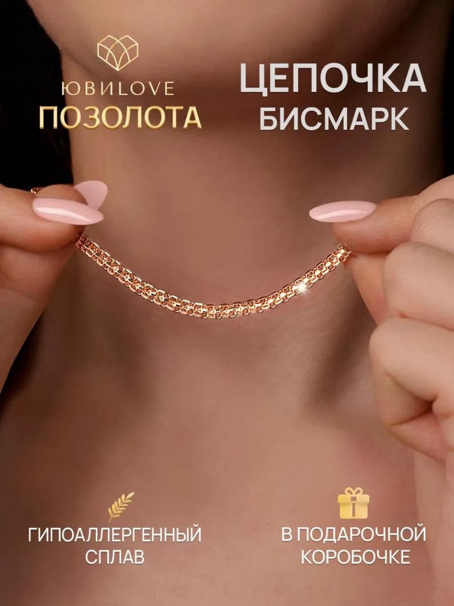 Цепочка на шею бижутерия под золото бисмарк