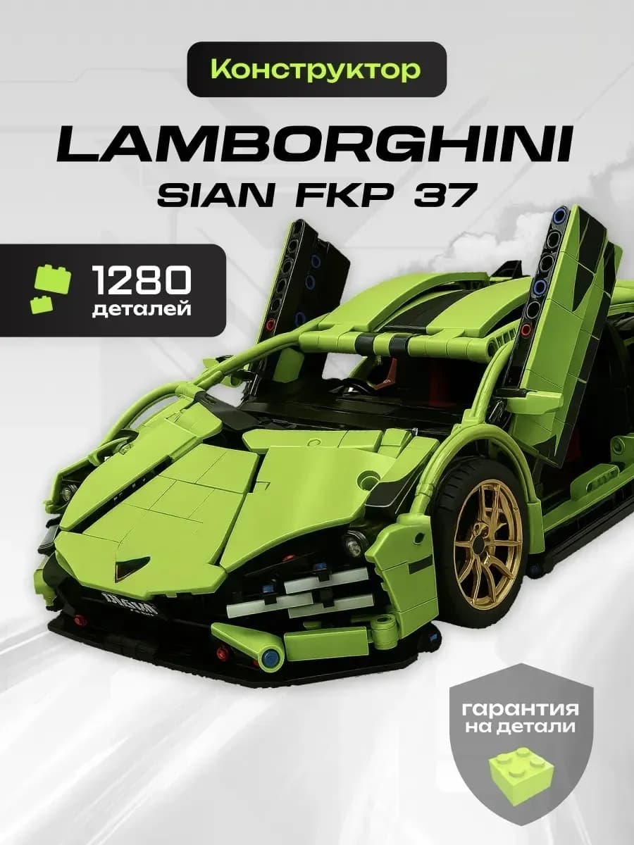 Конструктор машина Lamborghini Sian Technic