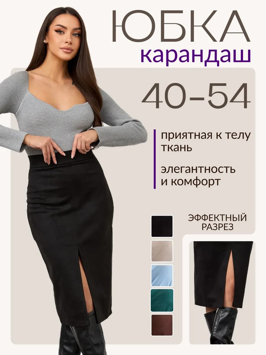 Юбка карандаш офисная миди с разрезом осенняя