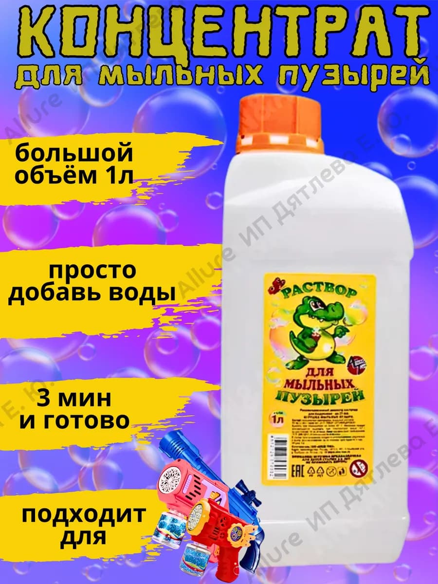 Мыльные пузыри раствор жидкость 1000мл