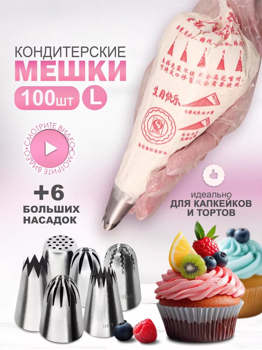 Мешки кондитерские одноразовые и набор насадок для капкейков