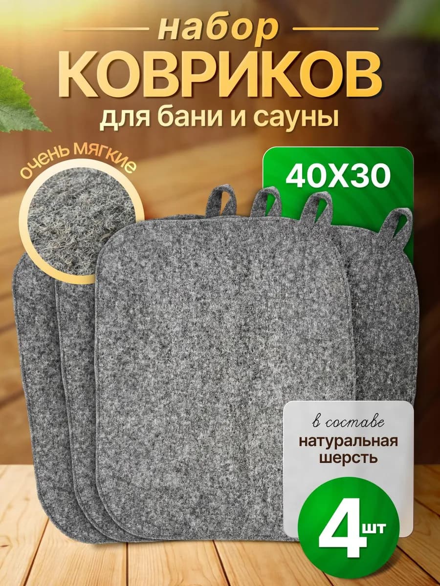 Коврики для бани в парную набор - фото 1
