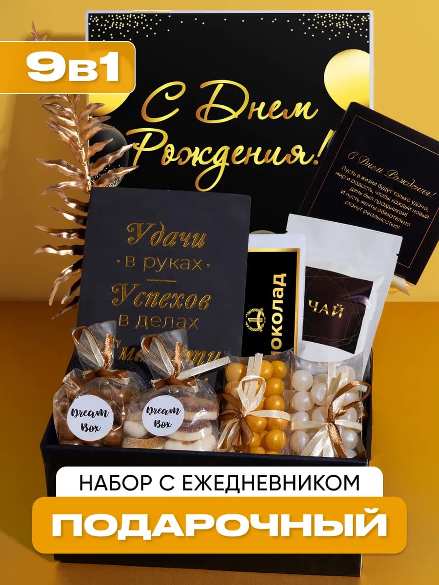 Ежедневник подарочный набор на день рождения