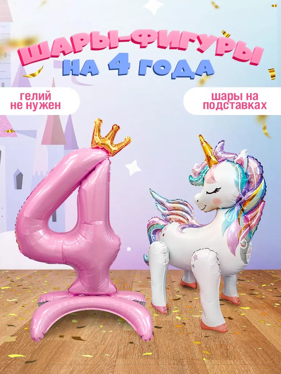 Шар Единорог цифра фотозона на 4 года девочке
