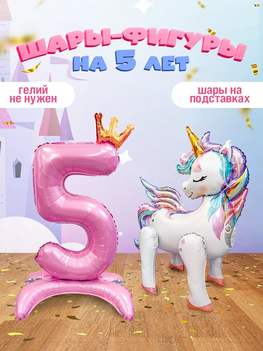 Шар Единорог цифра фотозона на 5 лет девочке - фото 1