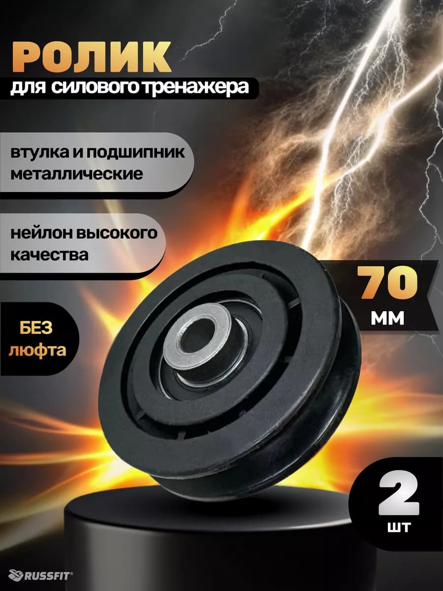 Ролик для тренажёра D70 мм (2 штуки)