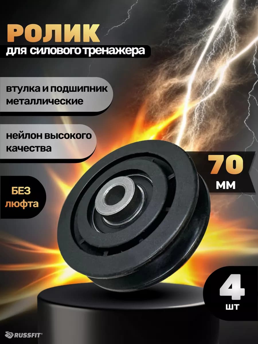 Ролик для тренажёра D70 мм (4 штуки)