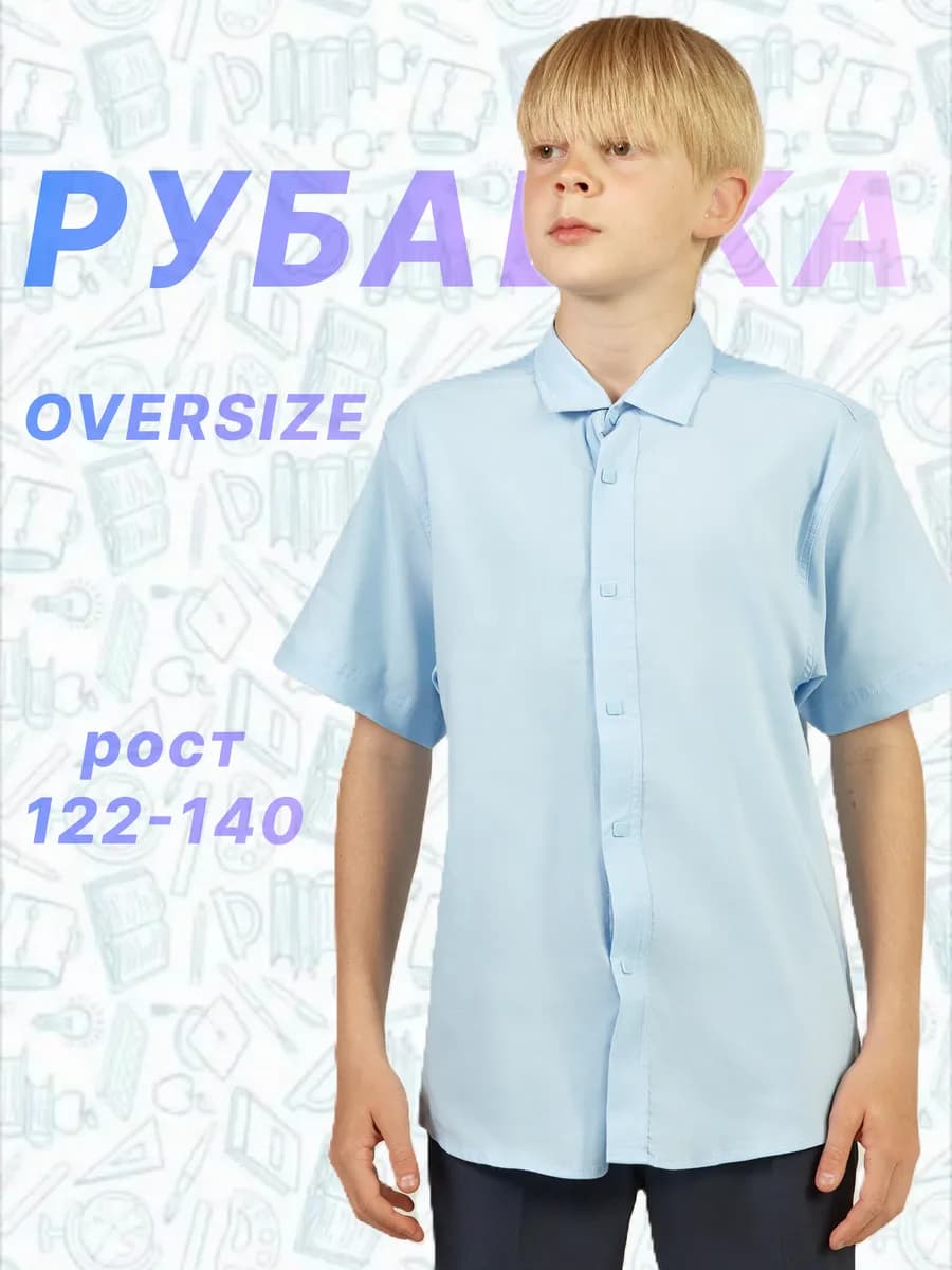 Голубая рубашка оверсайз школьная на кнопках
