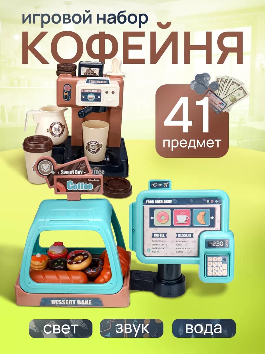 Детский игровой набор Магазин Кофейня касса кофеварка кафе