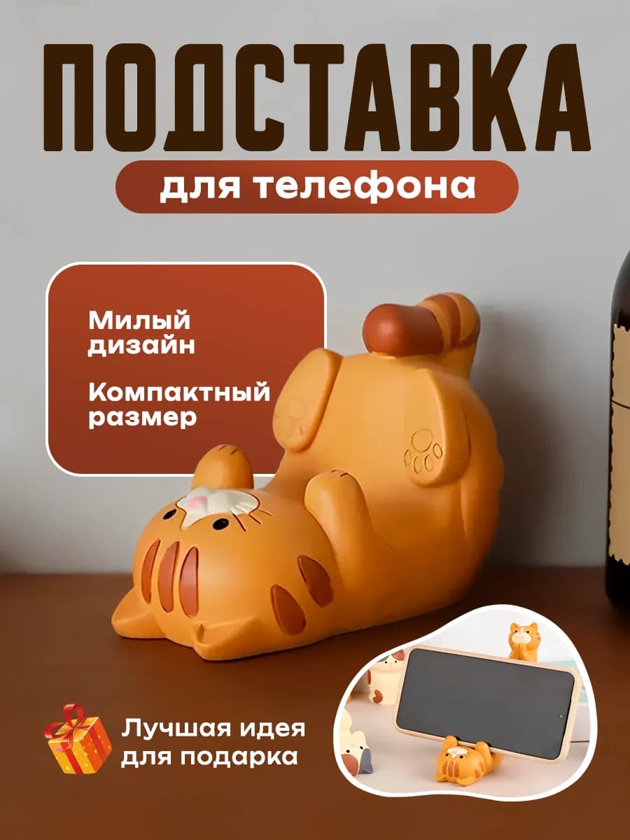 Подставка для мобильного телефона котик