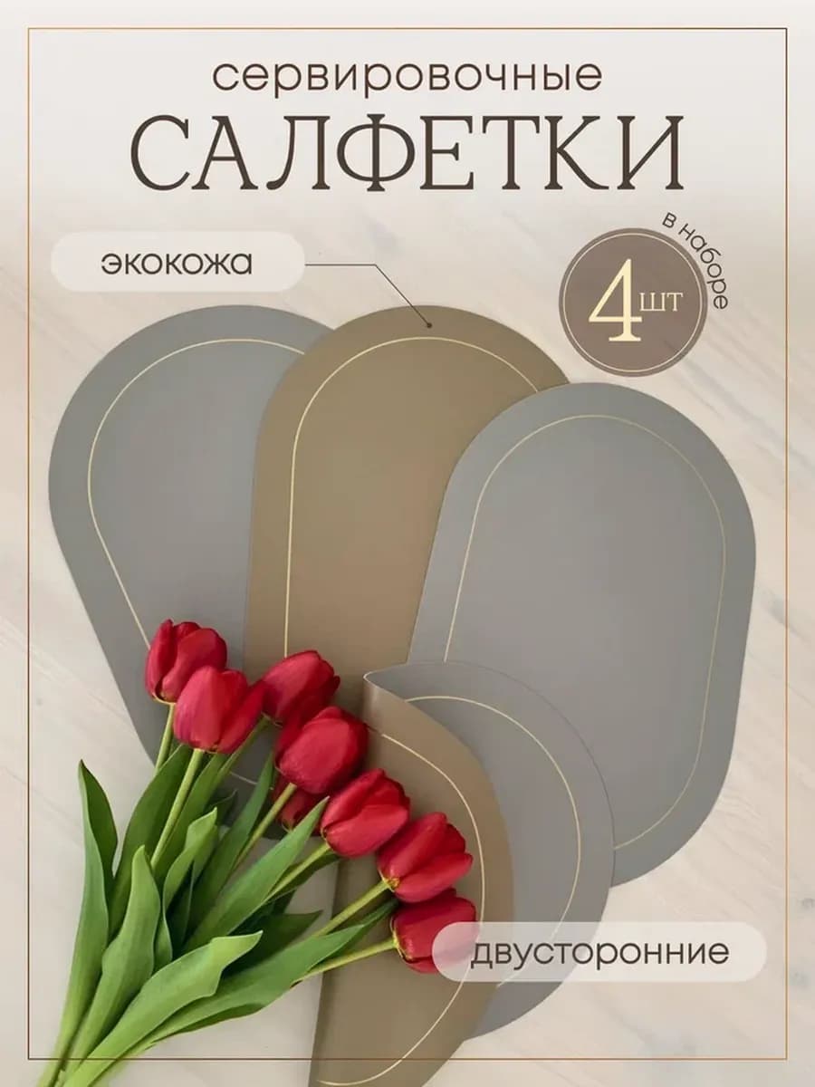 Салфетки на стол под тарелки сервировочные
