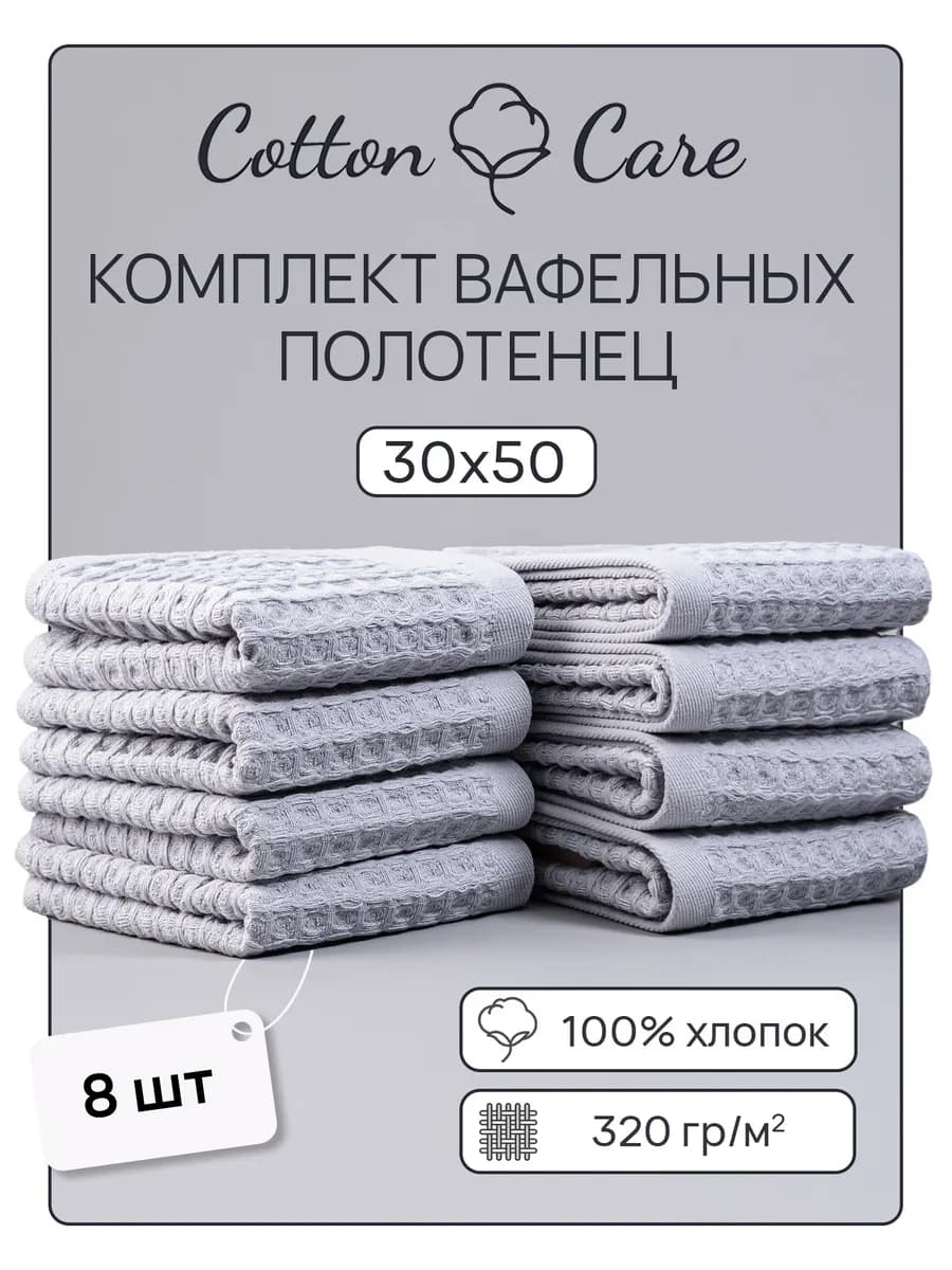 Полотенце кухонное вафельное набор 8 штук 30х50