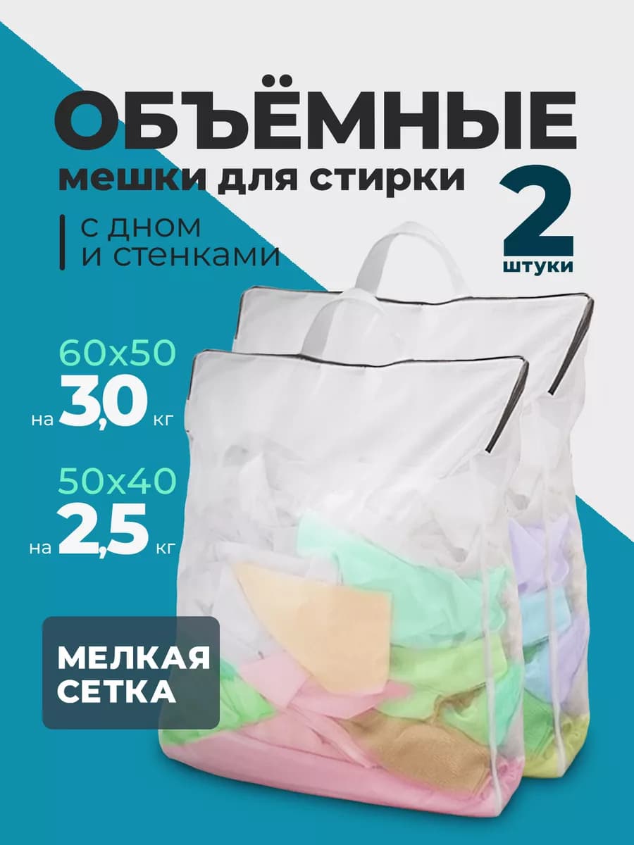 Мешки для стирки набор