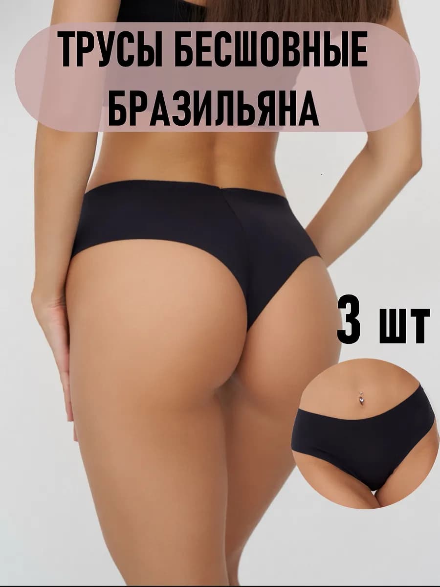 Трусы бесшовные набор 3 шт