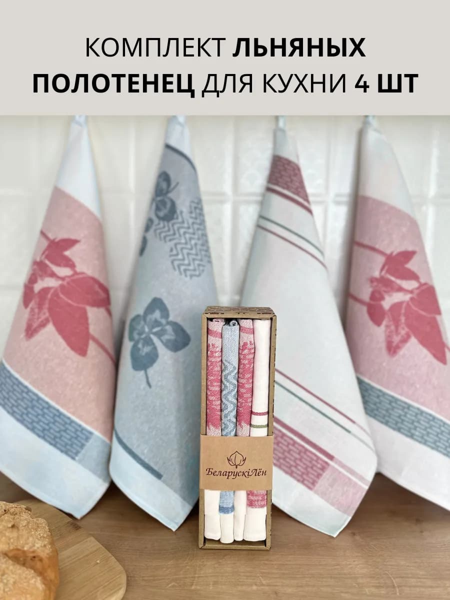 Кухонные полотенца 4 шт. лен и хлопок в подарочном наборе
