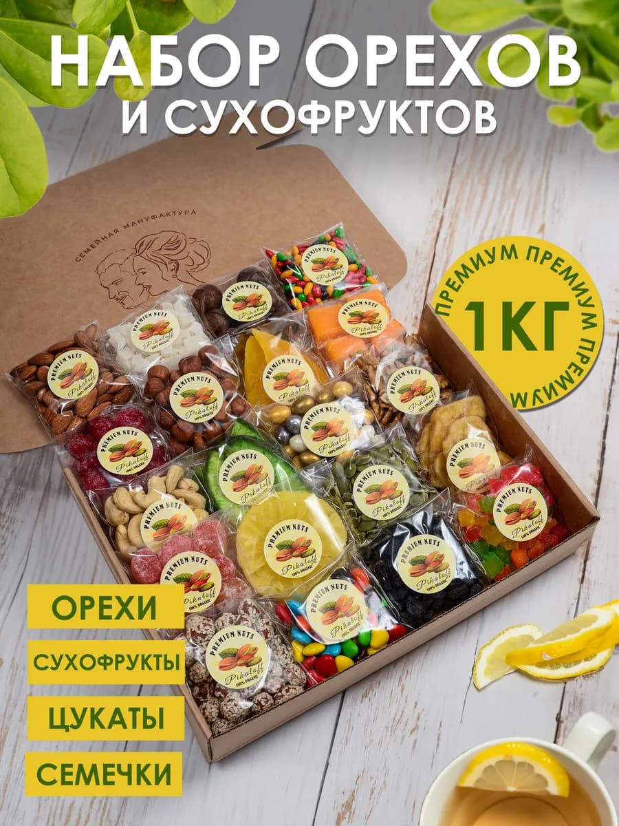 Сладкий подарочный набор орехов и сухофруктов - фото 1