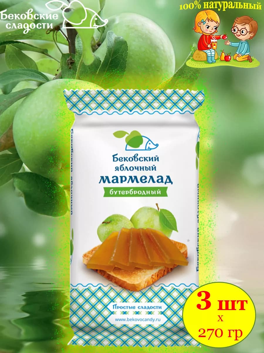 Мармелад бутербродный яблочный Бековский 3 шт по 270 гр