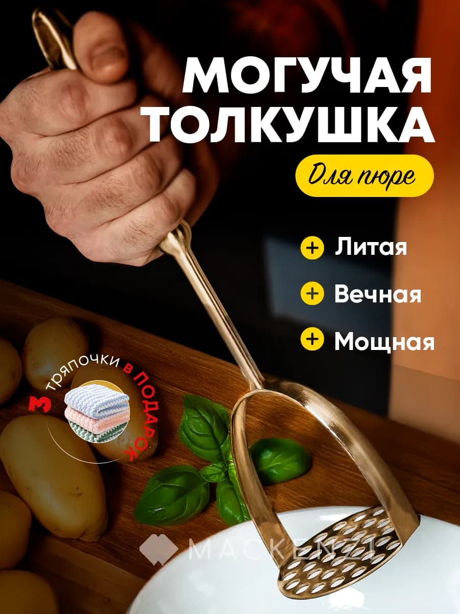 Толкушка для пюре металлическая
