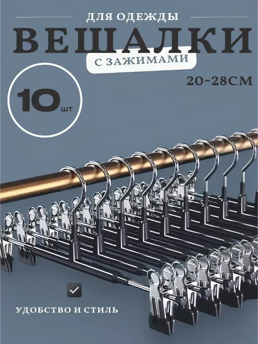 Вешалки с прищепками для юбок и брюк