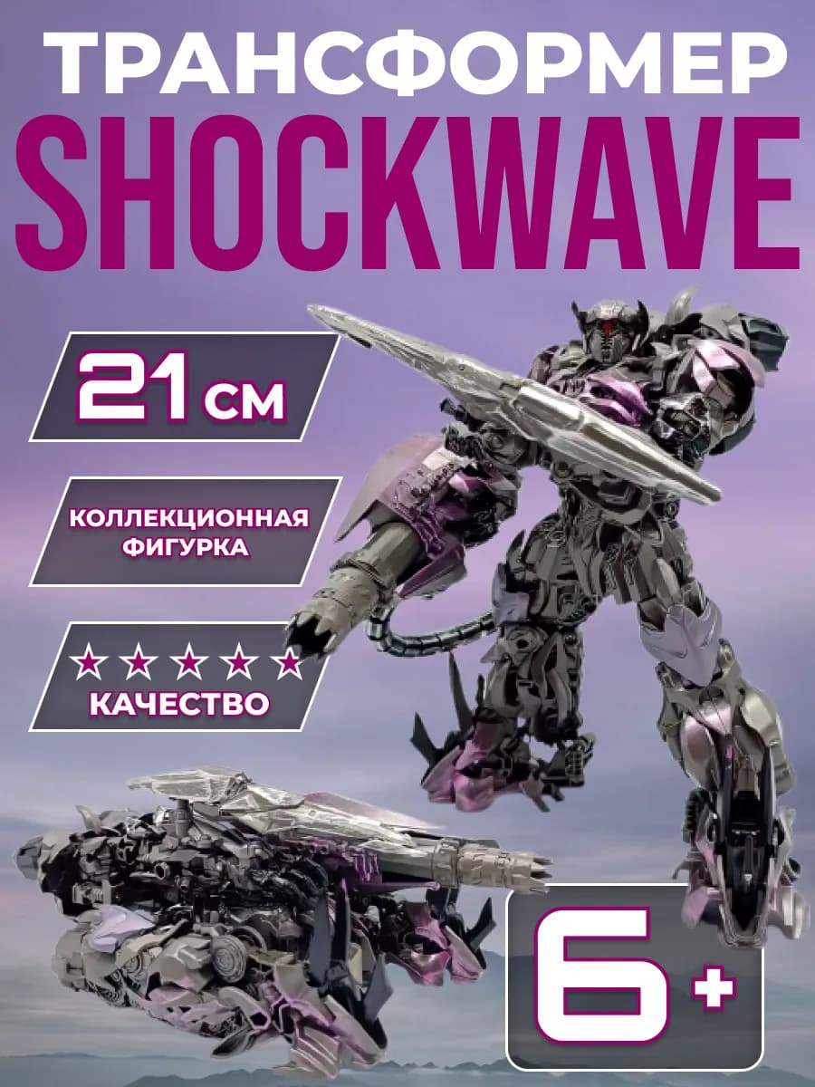 Робот трансформер Шоквейв (Shockwave), 21 см