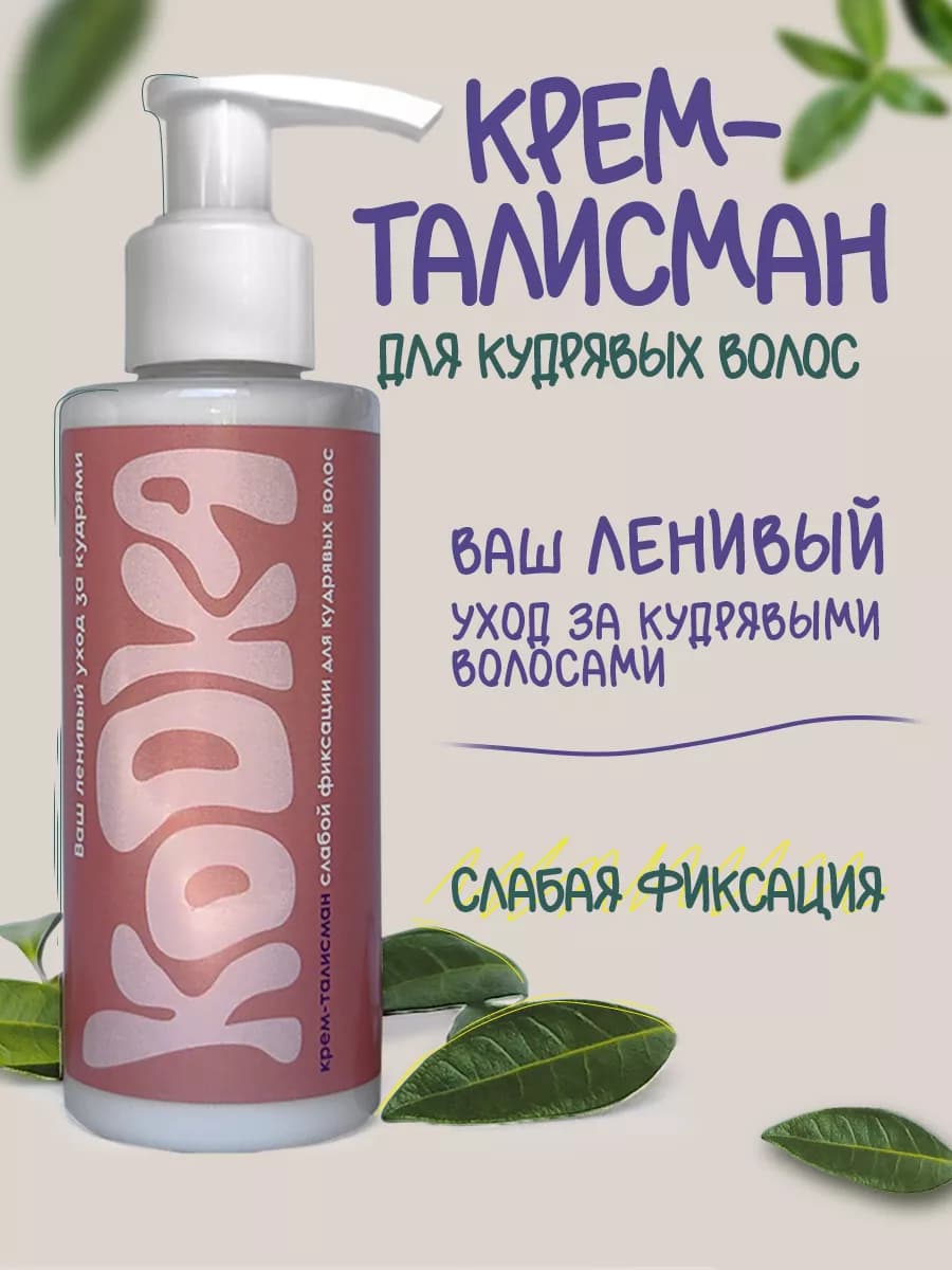 Крем-ливин для укладки кудрявых волос, слабой фиксации Kooka