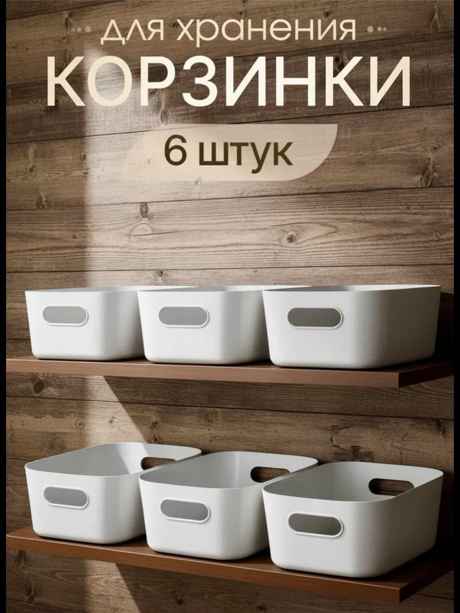 Корзины для хранения на кухне и ванной